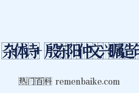 杂体诗+殷东阳仲文兴瞩造句是什么意思的图片